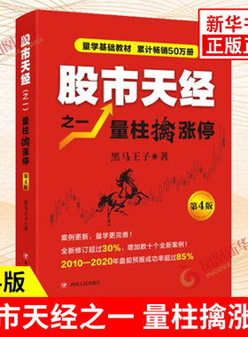 股市天经之一 量柱擒涨停 D4版  黑马王子量学基础教材 识量柱擒涨停之理论和实战技法 管理金融投资书籍 凤凰新华书店正版图书籍