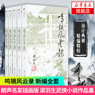 全5册套装 名家名作书 梁羽生作品集 中国现当代文学作品 梁羽生武侠小说 朗声 鸣镝风云录 凤凰新华书店旗舰店