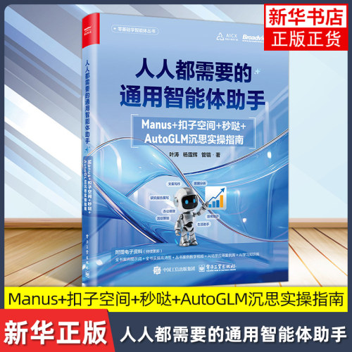 人人都需要的通用智能体助手：Manus+扣子空间+秒哒+AutoGLM沉思实操指南 叶涛 计算机控制仿真与人工智能 电子工业出版社