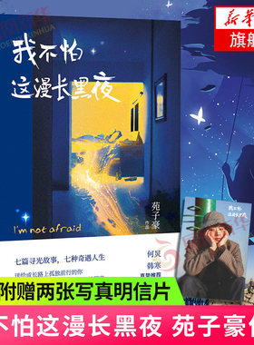【赠明信片】我不怕这漫长黑夜 苑子豪 继穿越人海拥抱你后2019新作短篇故事集收录7篇短篇小说现当代文学书