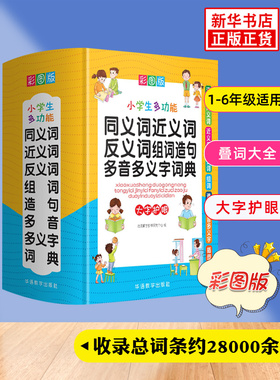 中小学生多功能同义词近义词反义词组词造句多音多义字词典彩图版 大字精装实用工具书新华字典现代汉语词典 新华书店正版书籍
