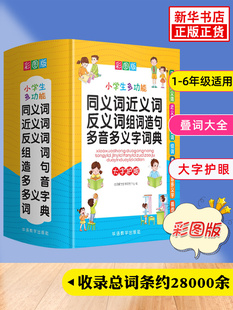 2024新版 凤凰新华书店旗舰店 彩图中小学生多功能同义近义反义词组词造句笔顺多音义字词语词典工具书全功能新华字典现代汉语词典