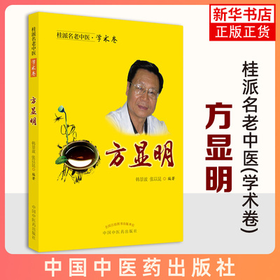 方显明.桂派名老中医(学术卷)方显明 冠心病心绞痛从痰论治探讨 痛风性关节炎 韩景波 张以昆 编中医书籍中国中医药出版社