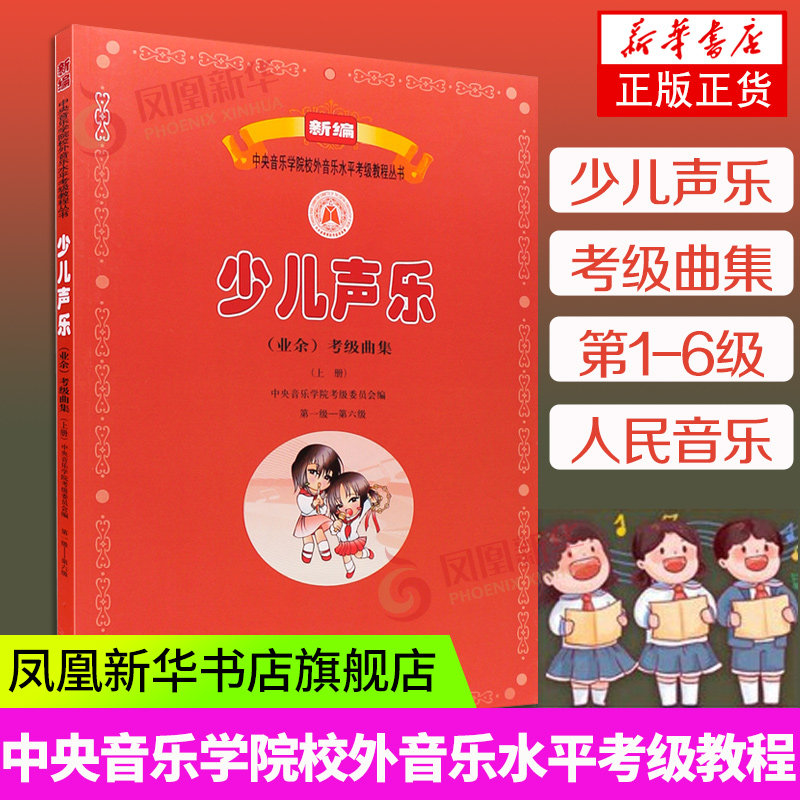 少儿声乐(业余)考级曲集(上册)(第1级-第6级) 编者 孙东方 音乐书籍 凤凰新华书店旗舰店正版书籍 人民音乐出版社属于什么档次？
