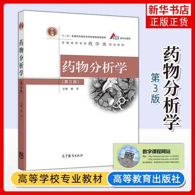 正版新书 药物分析学 第3版 第三版 曾苏 作为新药研发、生产和使用过程中质量控制的参考书 中药学专业教科书 高等教育出版社