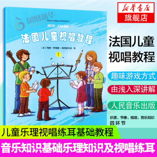 社 人民音乐出版 识谱节奏视唱音乐知识基础乐理知识及视唱练耳相关音乐技能书籍 儿童乐理视唱练耳基础教程 法国儿童视唱教程1