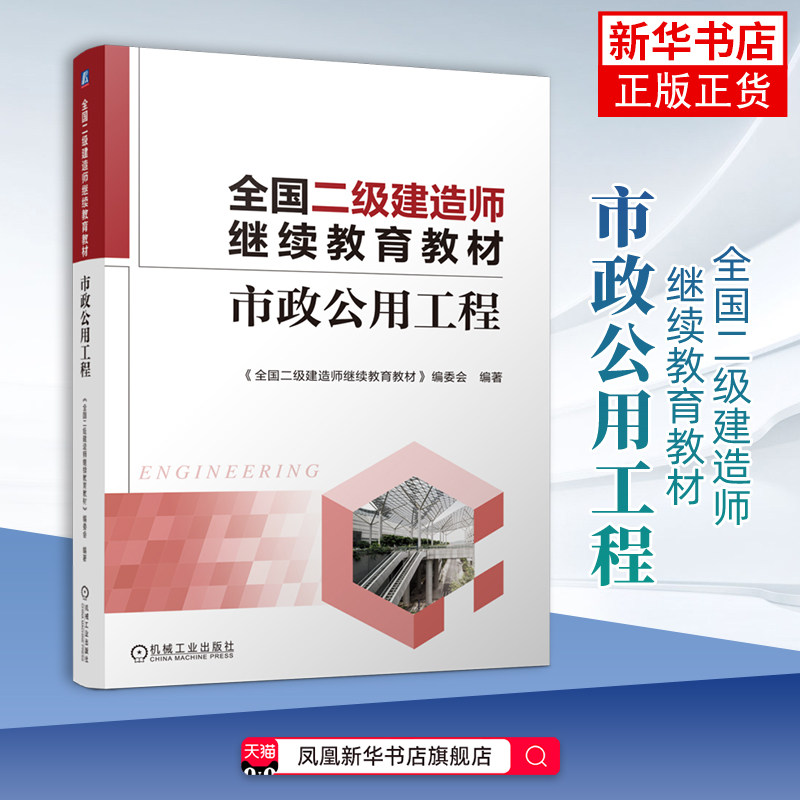 市政公用工程-全国二级建造师继续教育教材全国二级建造师继续教育教材编委会全国二级建造师考试机械工业出版社
