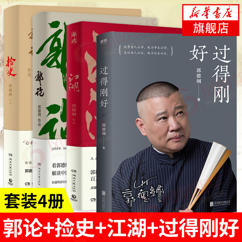 【郭德纲套装4册】郭论+捡史+江湖+过得刚好郭德纲作品集解读人情世故阴德云社现当代文学民俗文化正版书籍