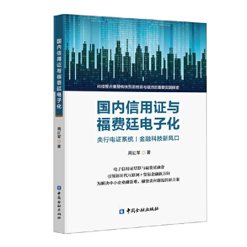 国内信用证与福费廷电子化 周红军 著 探索传统贸易结算与融资的数字化转型 科技赋能和技术创新 中国金融出版社 新华书店正版书籍