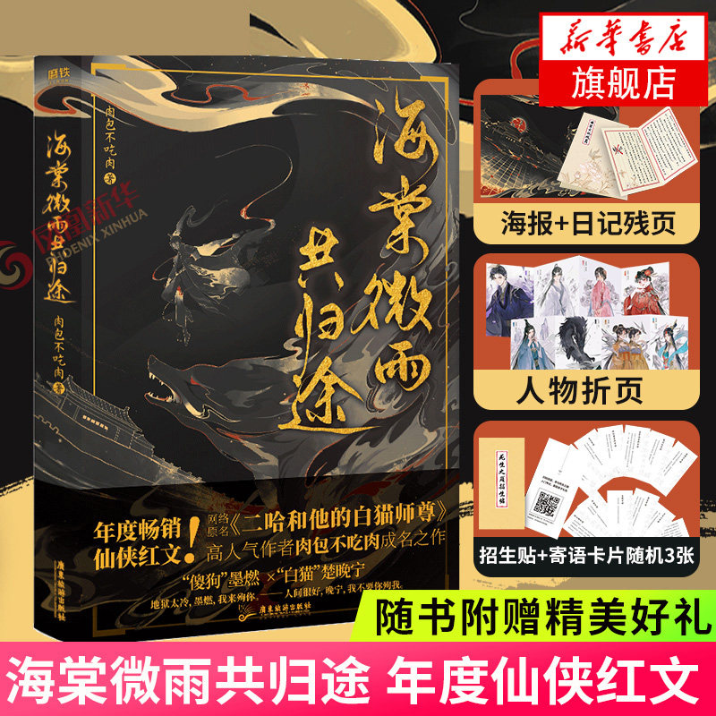 海棠微雨共归途【下单赠海报+折页卡x2+招生贴】肉包不吃肉著 晋江原名二哈和他的白猫师尊 飞机盒包装 晋江文学小说正版图片