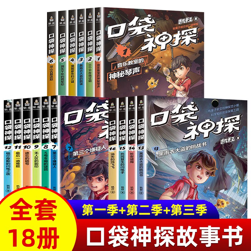 口袋神探第三季全套13-16册共4册 凯叔口袋神探的书小学生三四五年级
