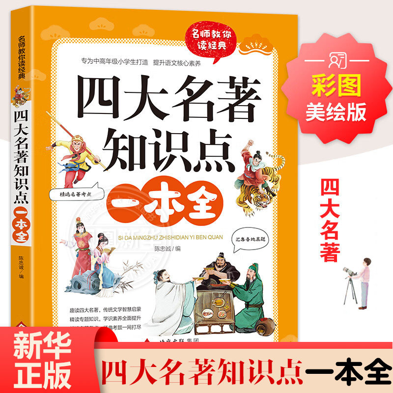 正版 四大名著知识点一本全红楼梦三国演义西游记水浒传原著 解读名著考点练习题 五年级下册书目中小学生课外阅读书新华正版籍