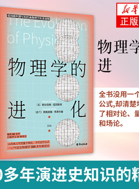 物理学的进化爱因斯坦撰写经典力学到量子理论不任何复杂公式物理学300多年演进史知识的精髓大中学生课外科普书籍