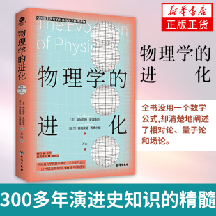物理学300多年演进史知识 力学到量子理论不任何复杂公式 精髓大中学生课外科普书籍 进化爱因斯坦撰写经典 物理学