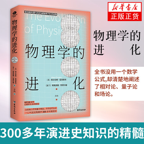 物理学的进化爱因斯坦撰写经典力学到量子理论不任何复杂公式物理学300多年演进史知识的精髓大中学生课外科普书籍