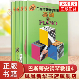 巴斯蒂安钢琴教程4 套装全五册  幼儿钢琴正版教材 儿童钢琴启蒙巴斯蒂安 上海音乐出版社 凤凰新华书店旗舰店正版书籍