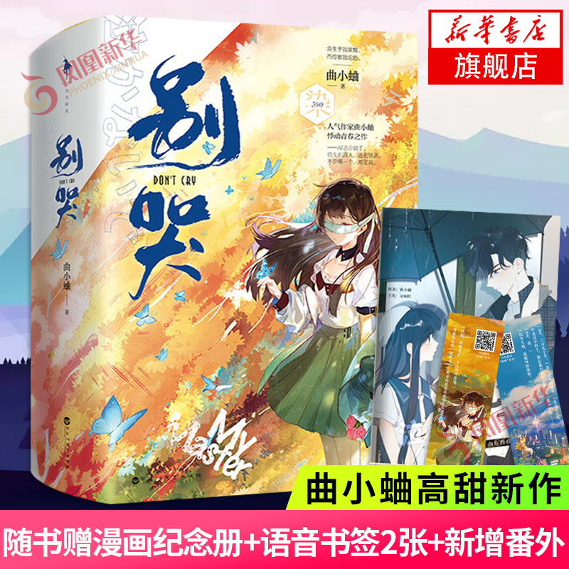 【附赠纪念画册+书签*2】 别哭小说上下2册 曲小蛐著 新增番外继他野了之后悸动青春之作言情小说书籍晋江文学青春校园小说正版书