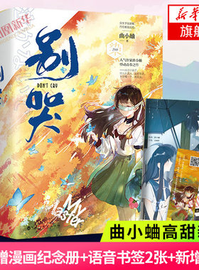 【附赠纪念画册+书签*2】 别哭小说上下2册 曲小蛐著 新增番外继他野了之后悸动青春之作言情小说书籍晋江文学青春校园小说正版书