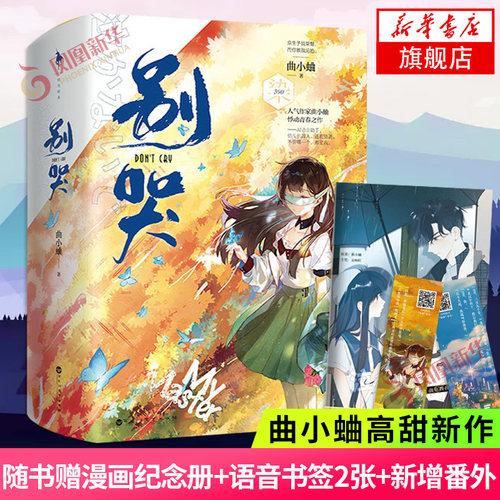【附赠纪念画册+书签*2】 别哭小说上下2册 曲小蛐著 新增番外继他野了之后悸动青春之作言情小说书籍晋江文学青春校园小说正版书