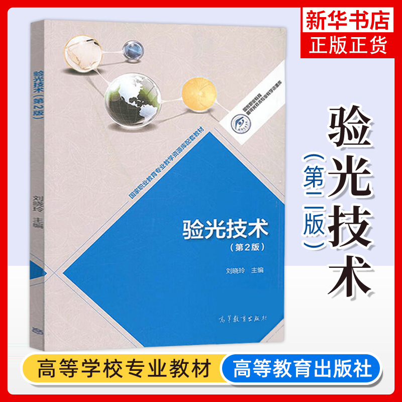 验光技术第二版第2版刘晓玲斜视诊疗弱视视觉功能等书籍验光师配镜师培训教材视光技术职称专业教材考书书籍