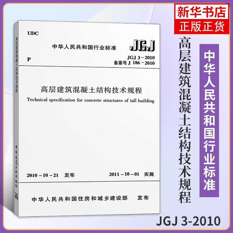 JGJ 3-2010高层建筑混凝土结构技术规程 行业标准 2010年10月发布 中国建筑工业出版社 工业建筑水利正版书【凤凰新华书店旗舰店】 书籍/杂志/报纸 建筑/水利（新） 原图主图