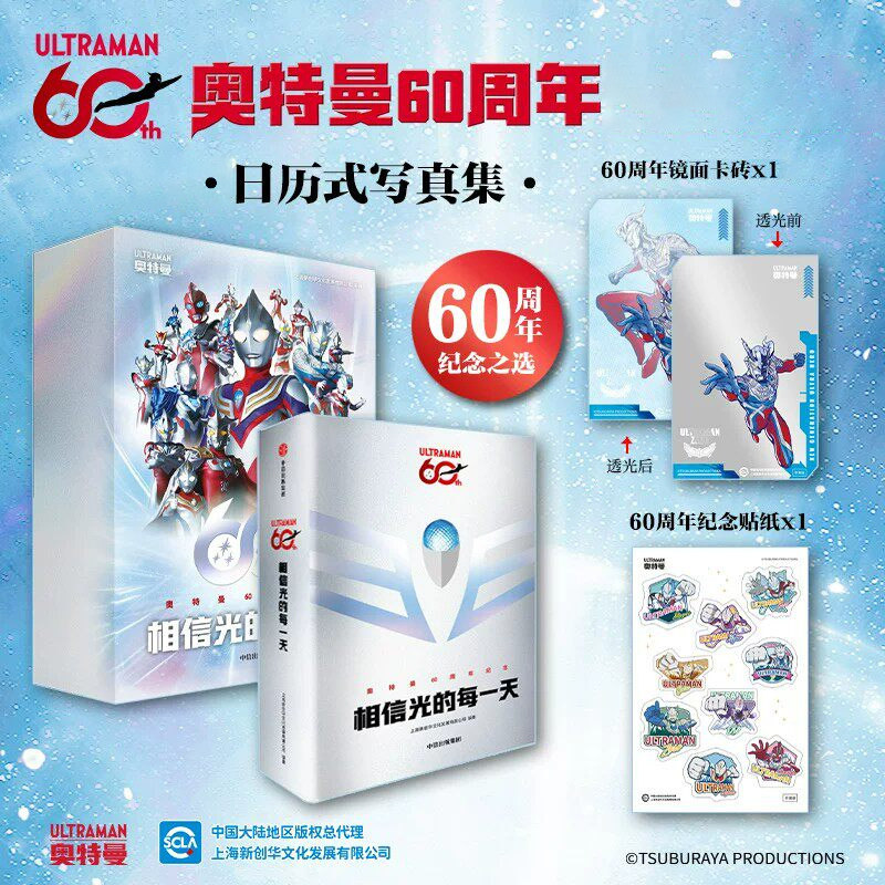 【60周年】相信光的每一天 奥特曼官方日历写真集赠镜面卡砖+纪念贴纸奥特必杀赛罗玩具套装奥特曼系列视觉志六一生日礼物新华正版