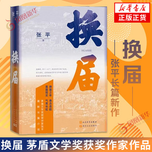 换届 茅盾文学奖获奖作家张平长篇小说新作 中国现近代文学小说作品集长篇小说 人民文学出版社 凤凰新华书店旗舰店 正版书籍