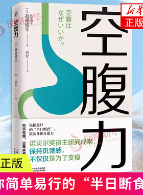 空腹力医学博士教你锻炼空腹力