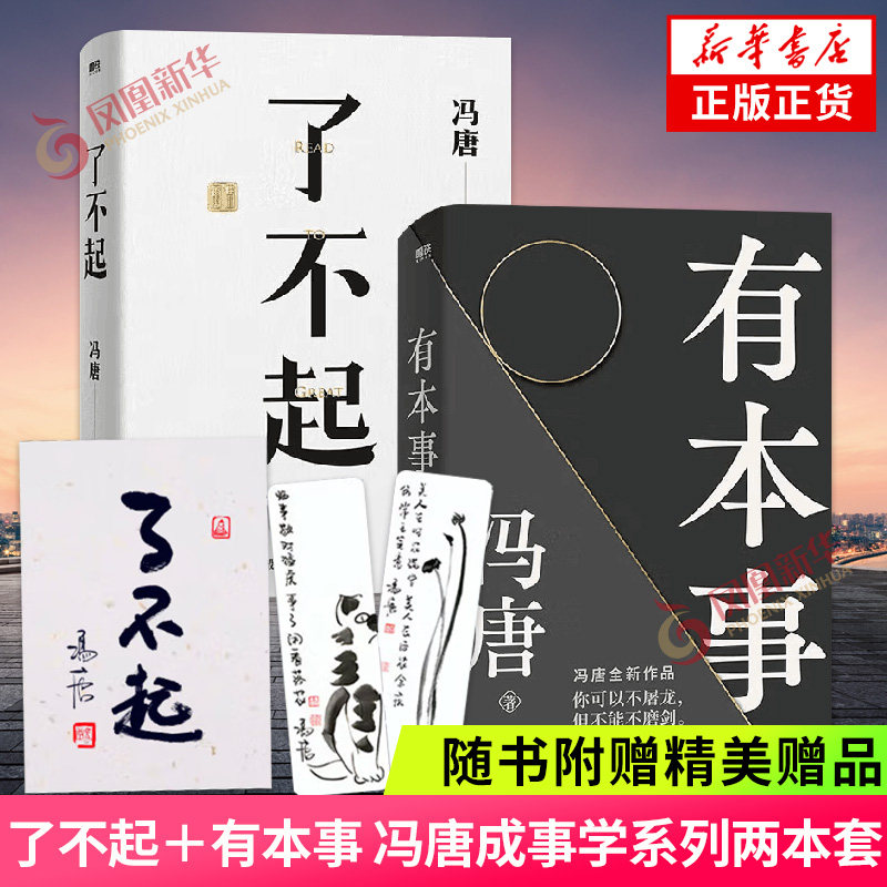 了不起+有本事 冯唐作品套装2册【赠冯唐书法10寸飘金纸印制+字画书签】成事学系列无所谓作者 现当代文学散文随笔近代随笔集
