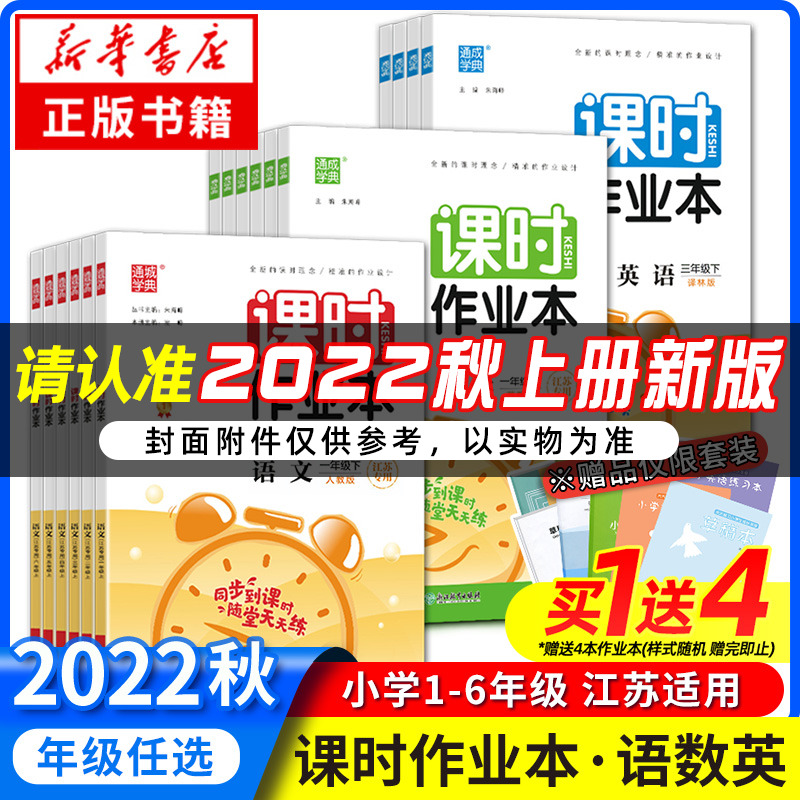 2022秋 课时作业本一二三四五六年级上册语文人教版数学英语人教苏教版  通成学典 小学教辅同步教材基础训练天天练单元测练习上册