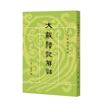 大戴礼记解诂-十三经清人注疏 王聘珍 中华书局 研究上古社会状况和儒家思想的参考资料书 古籍 新华正版书籍