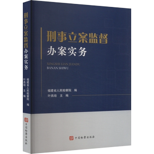 刑事立案监督办案实务福建省人民检察院司法案例/实务解析中国检察出版社凤凰新华书店旗舰店