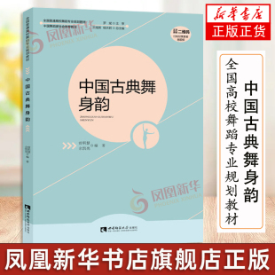 中国古典舞身韵教学法书籍 中国舞蹈家协会 西南师范社 古典舞身韵基础教程书 中国古典舞身韵 全国高校舞蹈专业规划教材