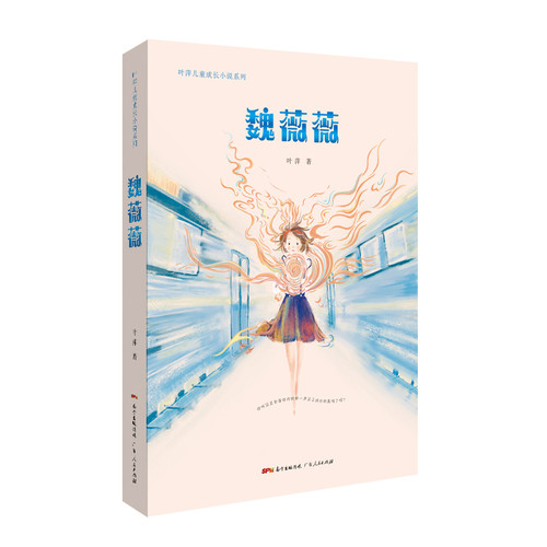 魏薇薇-叶萍儿童成长小说系列叶萍环境科学广东人民出版社凤凰新华书店旗舰店