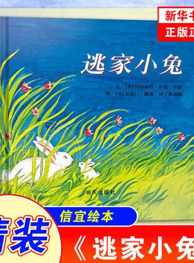 逃家小兔 信谊绘本精装 5-7-8 幼儿园小学生一二三年级阅读注音版 少年儿童读物玛格丽特著拼音版小学生课外书系列阅读 新华正版