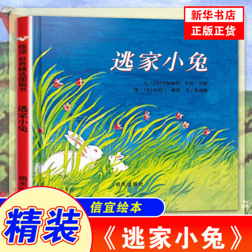 逃家小兔绘本精装图画书幼儿园