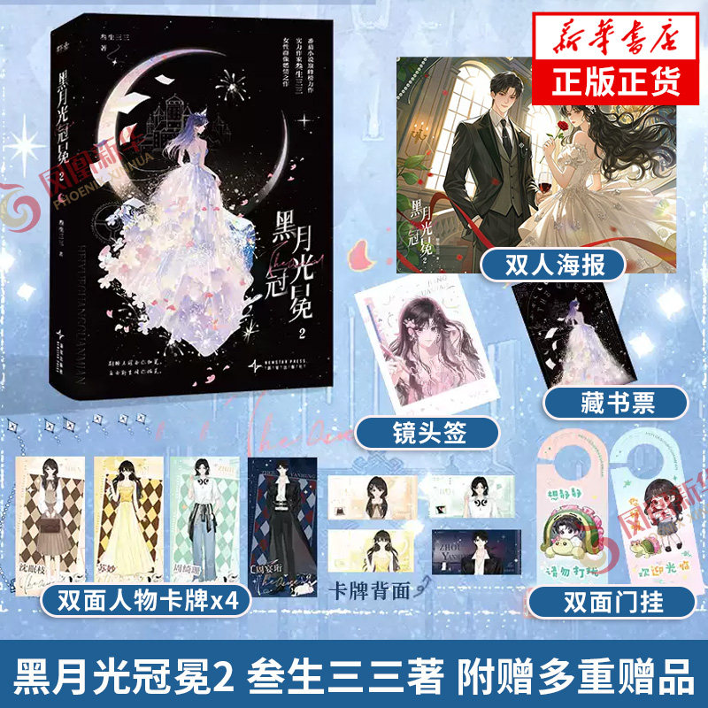 黑月光冠冕2 叁生三三著【随书附赠多重赠品】作家叁生三三女性群像燃情之作 12次登上番茄小说巅峰榜 番茄年度现象级女频爆款小说