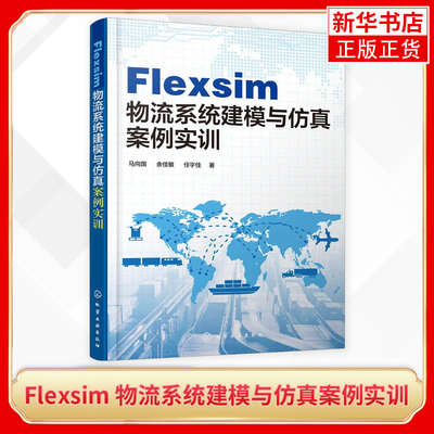 Flexsim 物流系统建模与仿真案例实训 物流系统生产仓储分拣流通加工配送 Flexsim建模方法及仿真技术应用教程教材书籍物流管理书