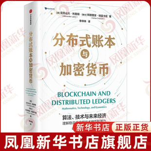分布式账本与加密货币亚历克斯·利普顿 阿德里安•特雷卡尼 李祥林国际贸易/世界各国贸易中信出版社凤凰新华书店旗舰店