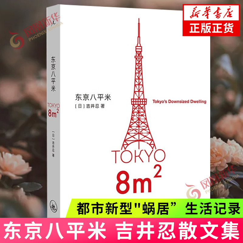 现货速发 东京八平米 吉井忍散文集 都市新型