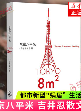 现货速发 东京八平米 吉井忍散文集 都市新型