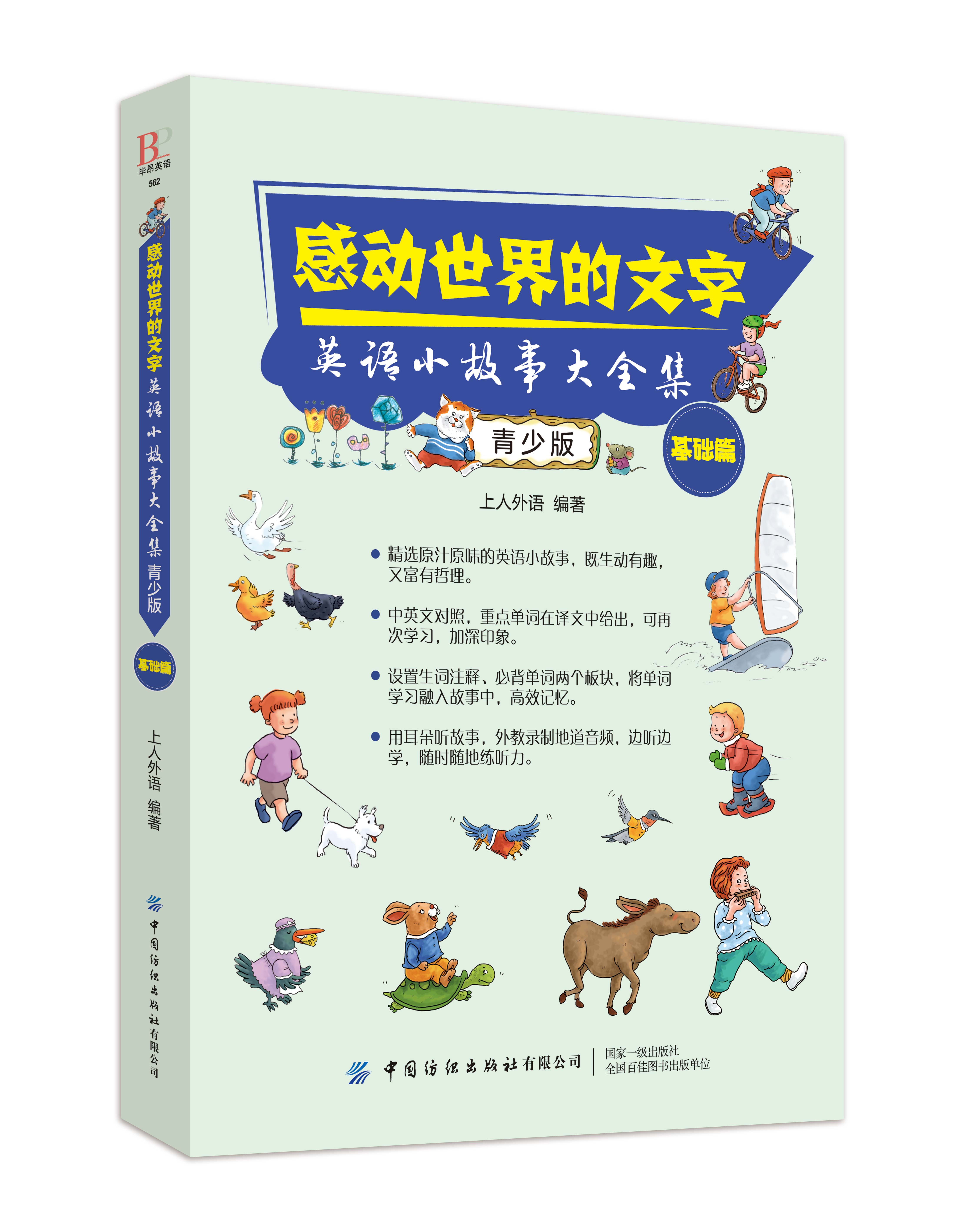 感动世界的文字-英语小故事大全集(基础篇)(青少版) 青少版基础篇中英文对照双语读物初高中课外晨读 凤凰新华书店旗舰店
