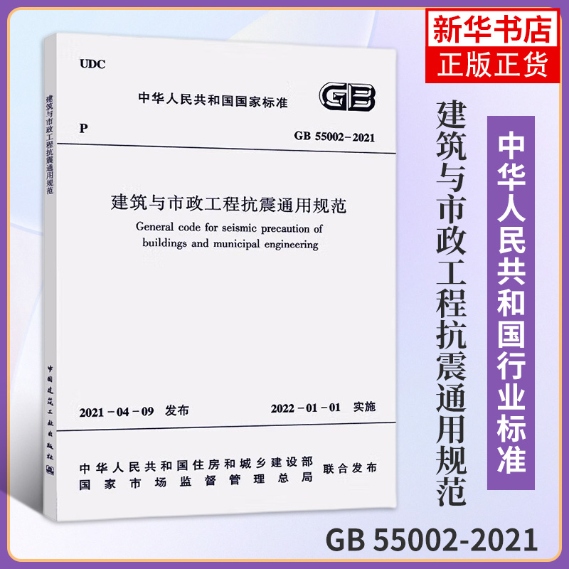 GB 55002-2021-建筑与市政工程抗震通用规范-中华人民共和国标准 中国建筑工业出版社 正版书籍凤凰新华书店旗舰店