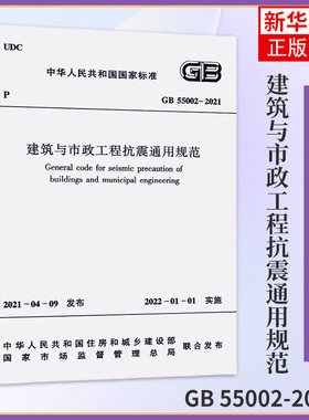 GB 55002-2021-建筑与市政工程抗震通用规范-中华人民共和国标准 中国建筑工业出版社 正版书籍凤凰新华书店旗舰店