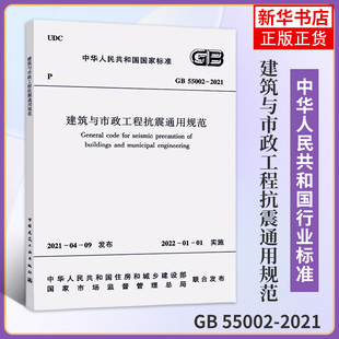 建筑与市政工程抗震通用规范 中华人民共和国标准 中国建筑工业出版 正版 2021 社 书籍凤凰新华书店旗舰店 55002