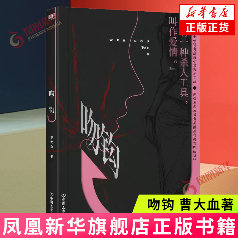 吻钩 曹大血 中国友谊出版公司 女性视角悬疑小说 都市小说  新华正版书籍