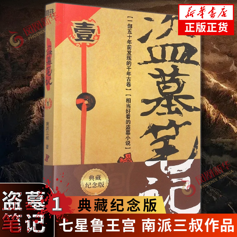 盗墓笔记1 七星鲁王宫 典藏纪念版 南派三叔著 悬疑惊悚恐怖小说鬼故事重启黑金古刀沙海怒海潜沙秦岭神树小说 新华书店正版