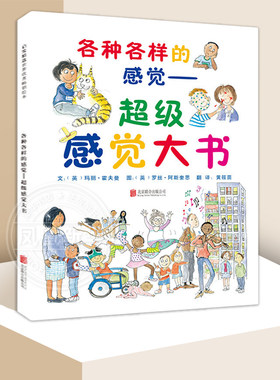 各种各样的感觉—感觉大书启发硬壳精装绘本图画书 3-6岁少幼儿童早教启蒙绘本 亲子共读温馨成长睡前故事【凤凰新华书店旗舰店】