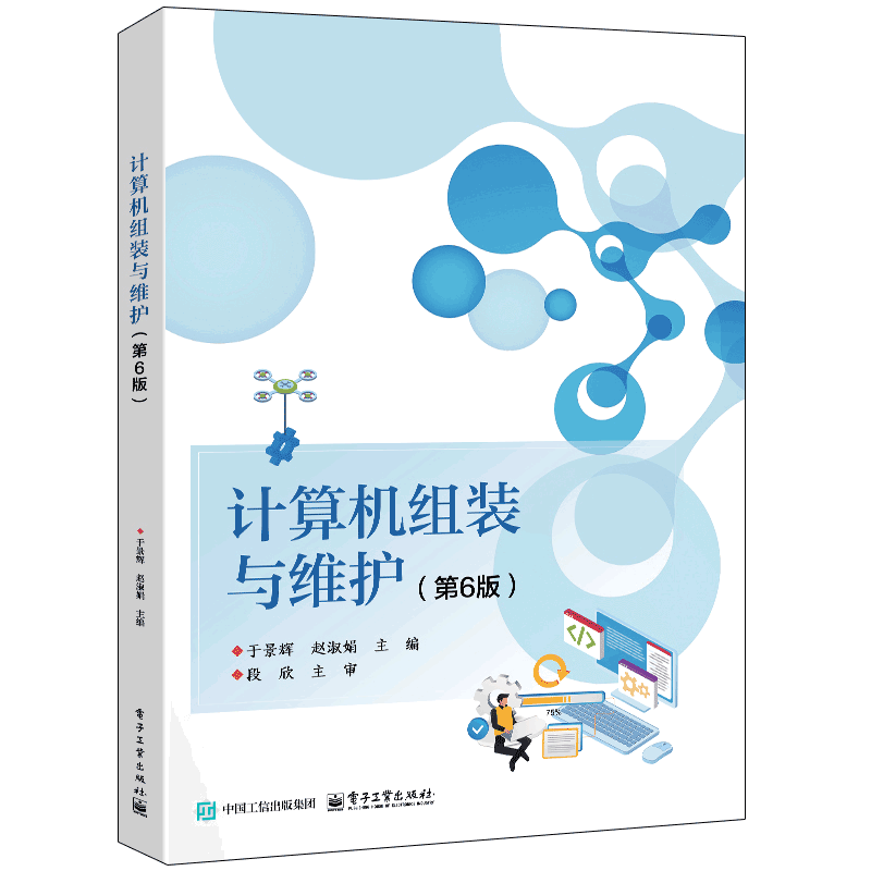 计算机组装与维护(第6版)于景辉...[等]计算机硬件组装、维护电子工业出版社凤凰新华书店旗舰店