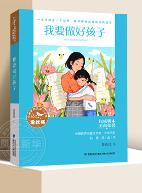 我要做好孩子 黄蓓佳 小学生二三四五年级校园课外阅读书籍书目儿童文学正版读物 福建少年儿童出版社【凤凰新华书店旗舰店】